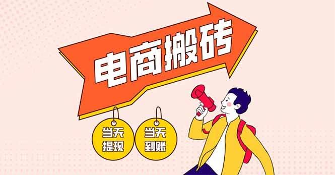 电商搬砖项目，单机日收益300+，非常暴力，小白上手就会