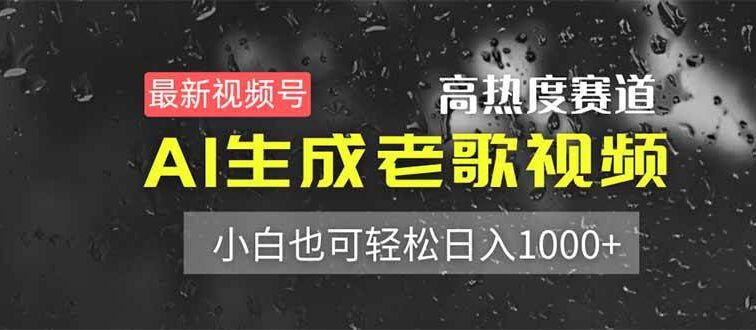最新视频号高热度赛道！AI生成老歌视频，小白也可轻松日入1000+