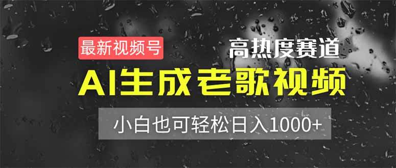 最新视频号高热度赛道！AI生成老歌视频，小白也可轻松日入1000+