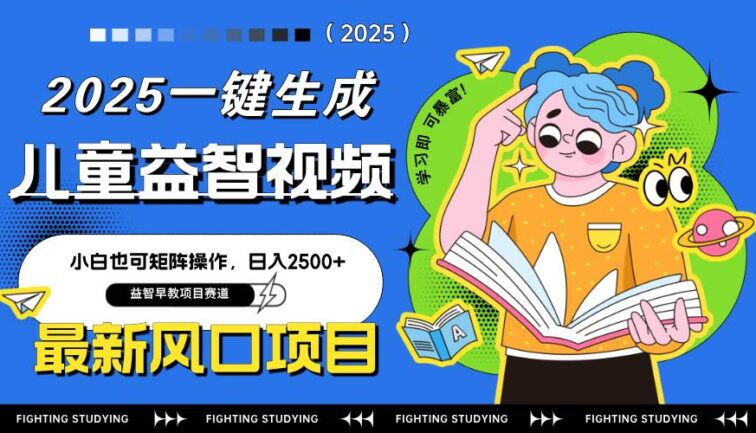 最新AI一键生成儿童益智早教视频，小白可矩阵操作，日入2500+
