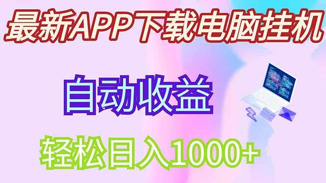 最新电脑挂机，单机每天收益300+并带有丰厚团队管道收益