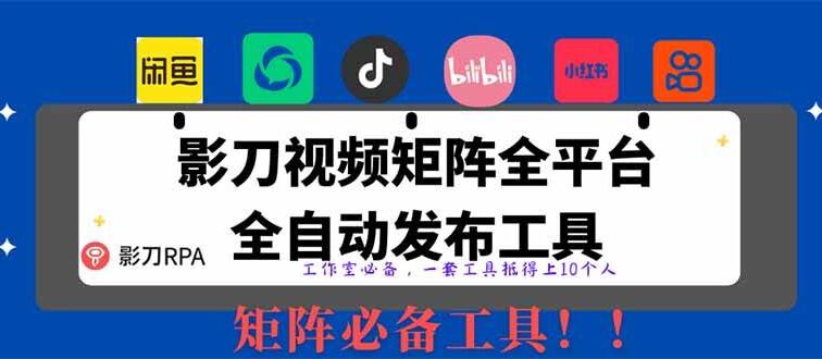 全网最新无人值守全平台自动发布矩阵rpa工具，日发1000条内容