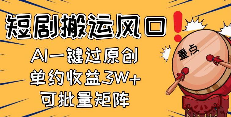 2025短剧搬运风口！复制粘贴AI一键过原创，单月收益3W+，新手可矩阵放…