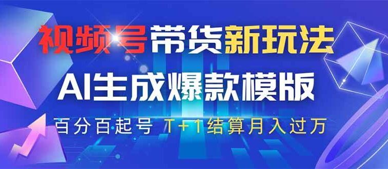 视频号带货新玩法，AI生成，百分百原创爆款模版 百分百起号，高佣商品T…