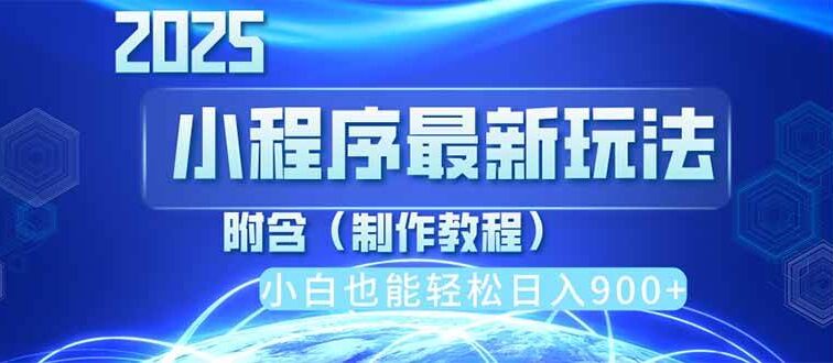 2025最新小程序推广，纯手机操作，日入900+，小白宝妈轻松上手，上班兼…