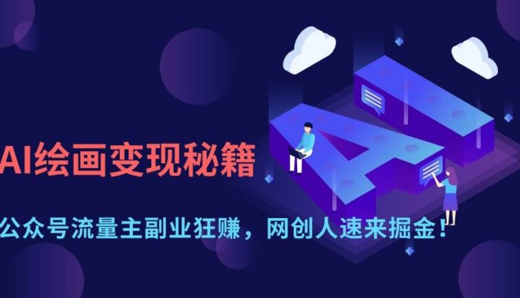AI绘画变现秘籍：公众号流量主副业狂赚，网创人速来掘金！