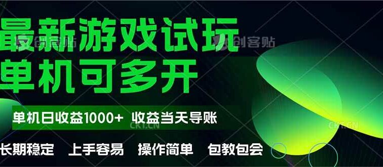 最新全自动游戏试玩  操作简单，单机当天收益1000+，收益无上限，可矩…
