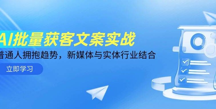 AI批量获客文案实战，普通人拥抱趋势，新媒体与实体行业结合