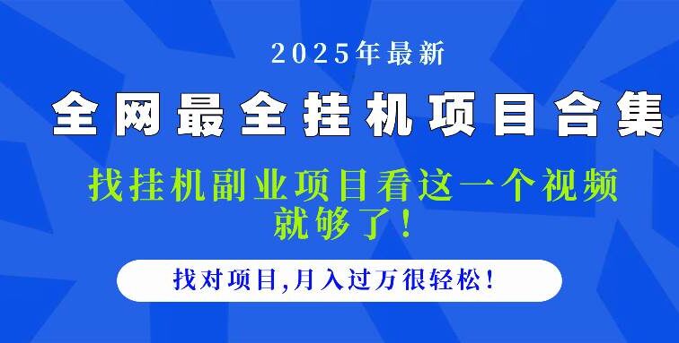 2025最全挂机项目合集 找项目看这一个视频就够了，做对项目月入过万很…