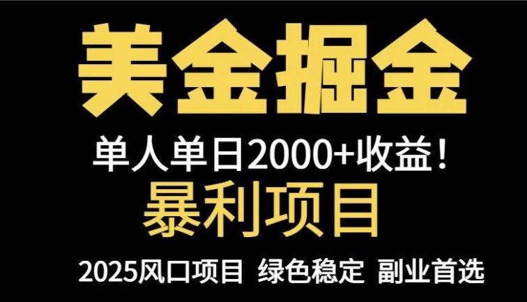 25年暴利项目，美金对冲，手把手带你，单机日入1000+，可放量操作5000+…