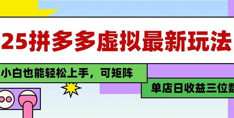 25最新拼多多虚拟电商，单店日入3位数，小白也能快速上手，教程.