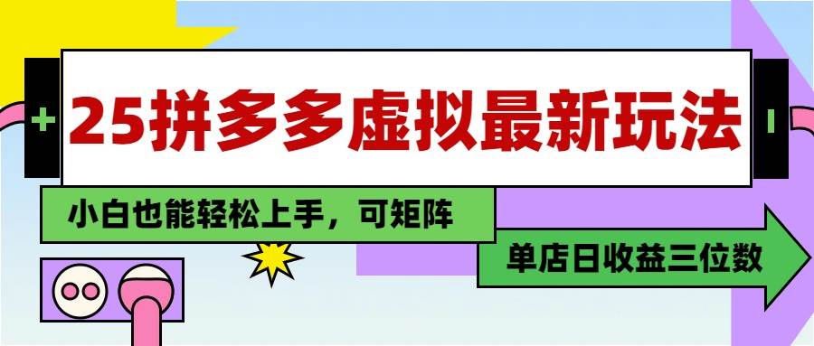 25最新拼多多虚拟电商,单店日入3位数,小白也能快速上手,教程.