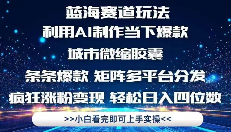 利用Ai制作全网爆火的城市微缩胶囊，条条爆款，多平台分发，疯狂涨粉变…