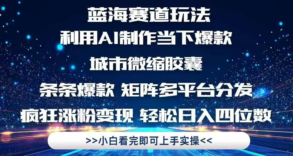 利用Ai制作全网爆火的城市微缩胶囊,条条爆款,多平台分发,疯狂涨粉变…