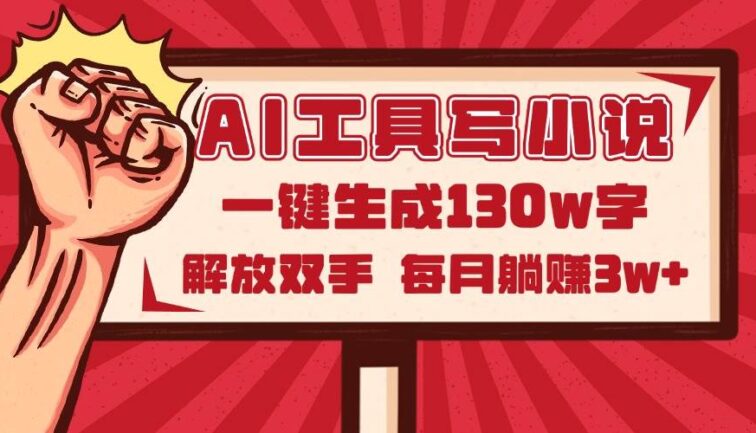 AI工具写小说2.0，一键生成130万字，解放双手，每月躺赚3w+