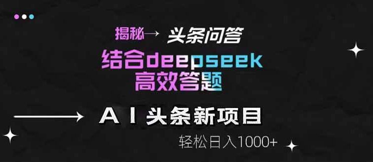 揭秘头条问答新玩法！结合deepseek高效答题，轻松日入1000+