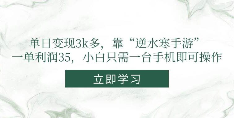 单日变现3k多，靠“逆水寒手游”，一单利润35，小白只需一台手机即可操作