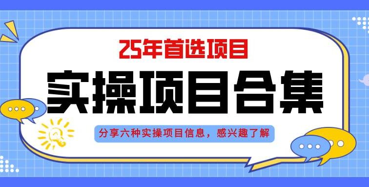 2025年实操六大项目实操演练，挂机类型，AI直播类型，轻资产创业类型，…