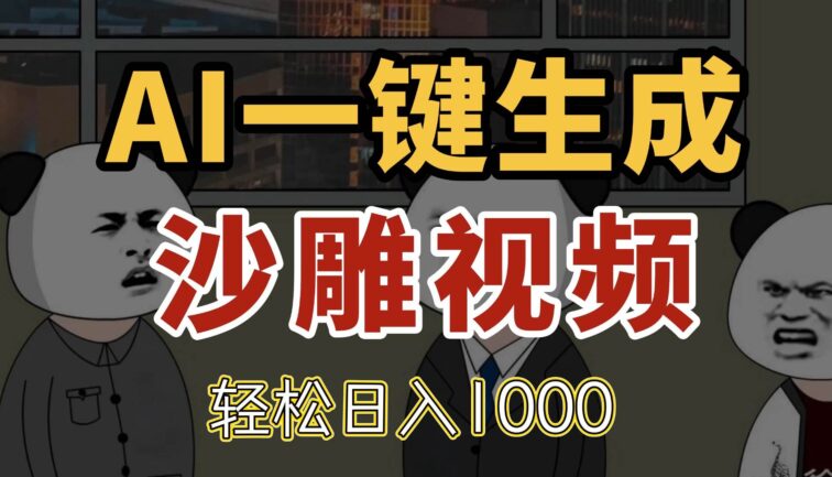 AI一键生成沙雕视频，一条视频千万播放，轻松日入1000
