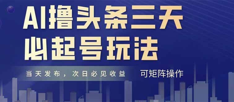 AI撸头条三天必起号，纯原创情感故事，每天搬砖十分钟，小白复制粘贴月…