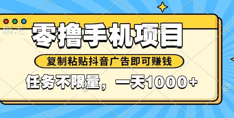 2025年最新手机零撸小项目，复制粘贴抖音广告即可赚钱，平台大水，任务…