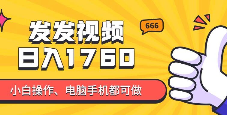 发发视频就能日入四位数？抖音爆火项目，小白也能学会内含教程