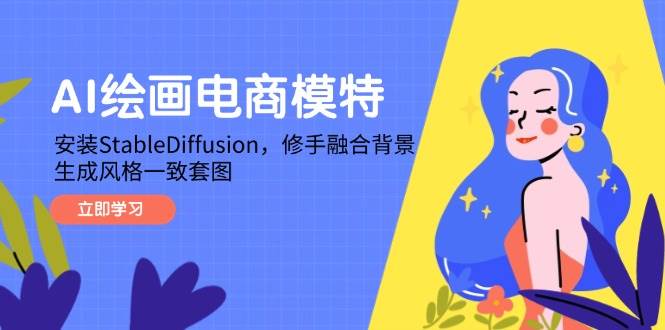 AI绘画电商模特，安装StableDiffusion，修手融合背景，生成风格一致套图