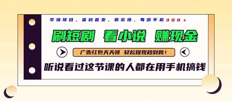 最新短剧平台，刷短剧，看小说，赚现金，一部手机日入300+