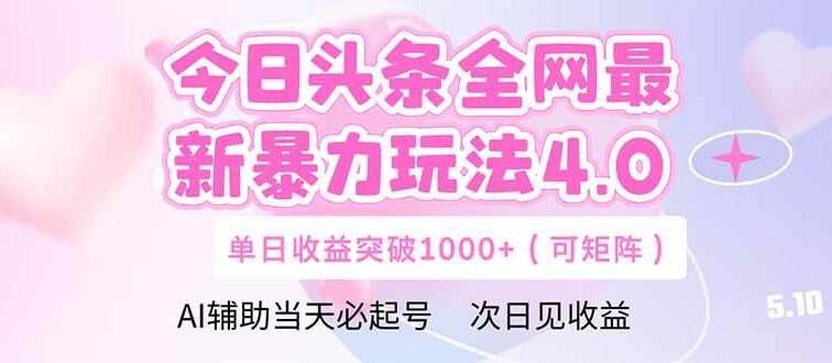 今日头条全网最新暴力玩法4.0  deepseek+今日头条 轻松矩阵  单日收益…