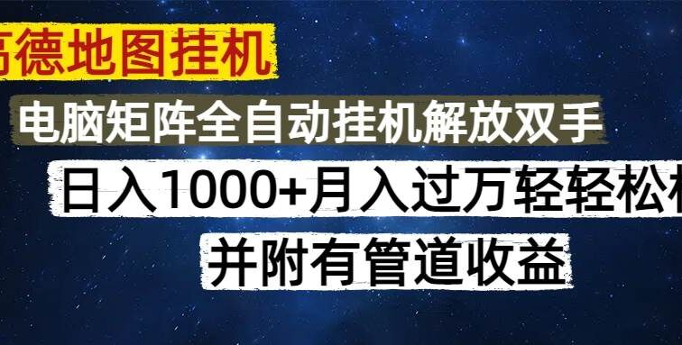高德地图挂机每天几分钟日入1000+无脑操作，可矩阵并附有管道收益