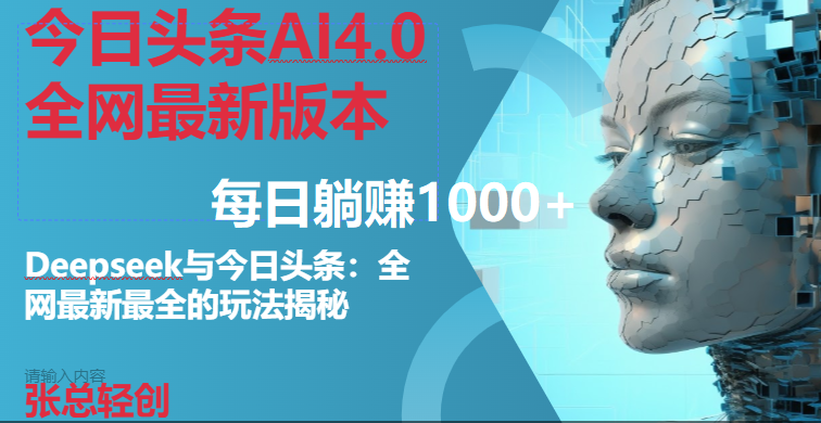 今日头条AI4.0全网最新版本Deepseek+今日头条全网最新最全玩法，单日躺赚1000+