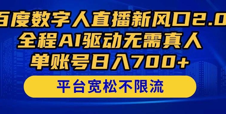 百度数字人直播新风口2.0来了！全程AI驱动无需真人，单账号日入700+，…
