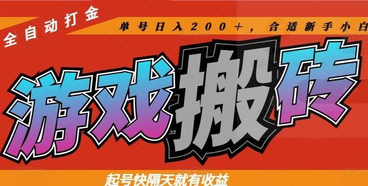 热门游戏搬砖全自动打金，起号快隔天就有收益，单号日入200＋合适新手小白
