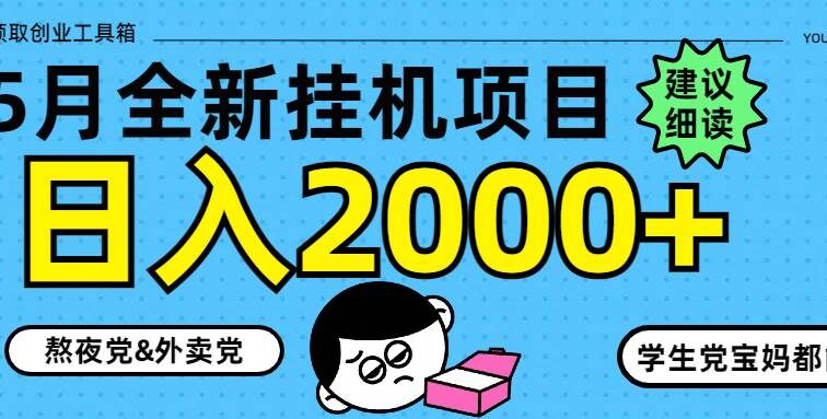 5月最新挂机项目8.0玩法轻松日入2000+