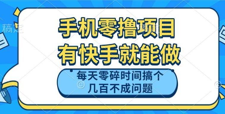 手机零撸项目，有快手就可以做，每天零碎时间搞个几百块不成问题