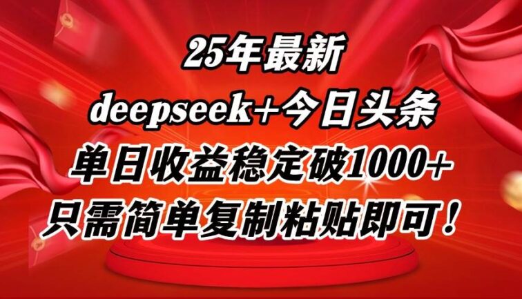 25年最新dp+今日头条玩法，单日收益稳定破1000+，只需简单复制粘贴即可！