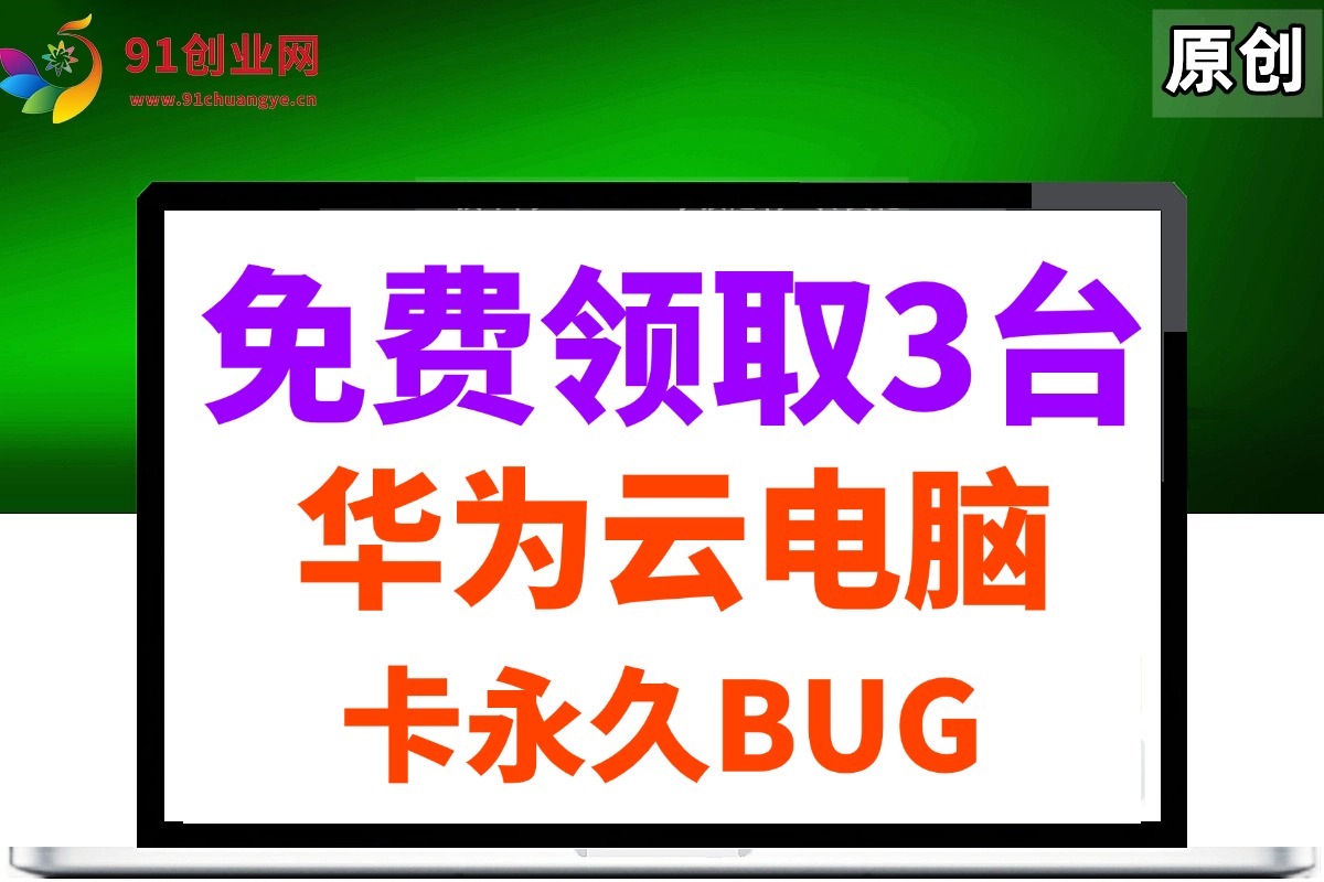 0元免费领取3台华为云永久电脑,卡永久时长,BUG视频教程
