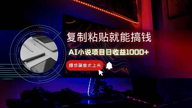 AI写小说日赚1000+，0基础也能操作，副业新手闭眼跟做！