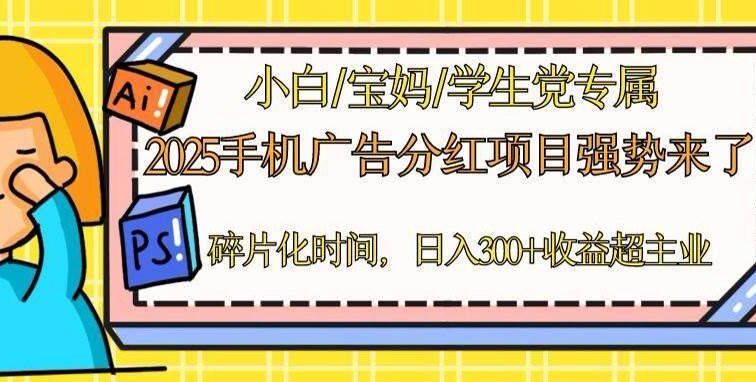 2025手机广告分红，一部手机日入300＋可矩阵！碎片化时间操作，副业超主业