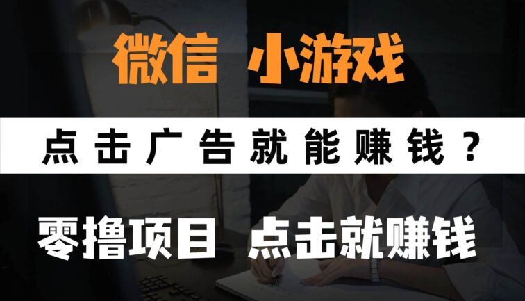 只需要看广告就能赚钱？微信小程序小游戏，0撸手机赚钱，甚至连游戏都…
