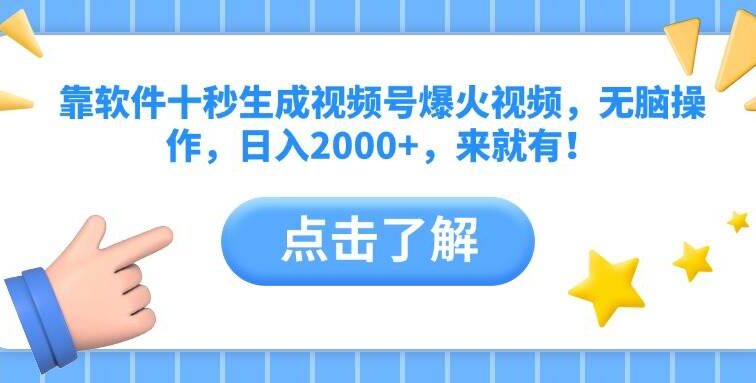 靠软件十秒生成视频号爆火视频，无脑操作，日入2000+，来就有！