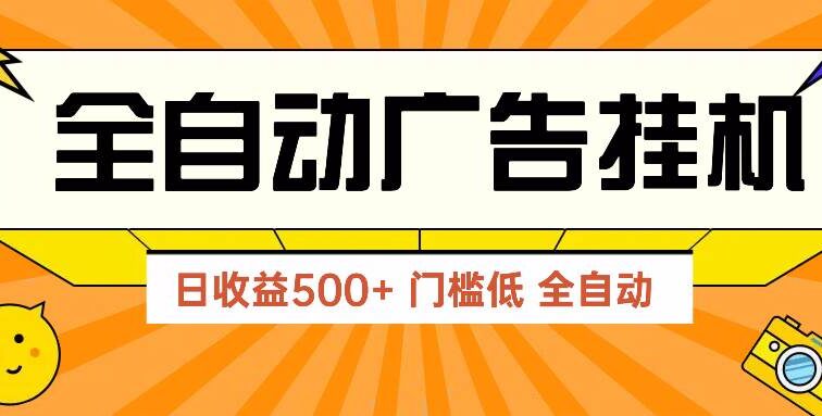 广告联盟玩法2025年最新玩法 单机500+实操分享 无门槛 见效快