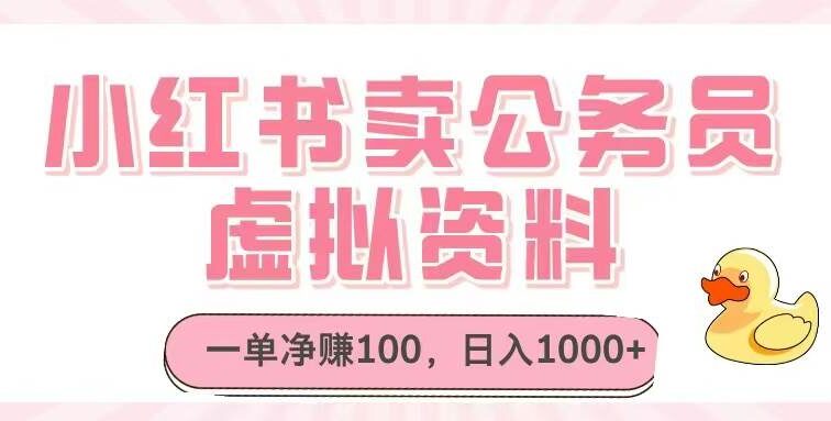 小红书卖公务员虚拟资料，一单净赚100，日入1000+