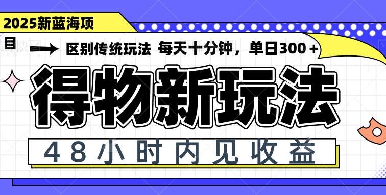 得物新玩法，48小时内见收益，一天变现300＋，可矩阵