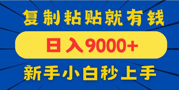 手机发评论就有收益，一单10元日入9000+，新手小白复制粘贴秒上手
