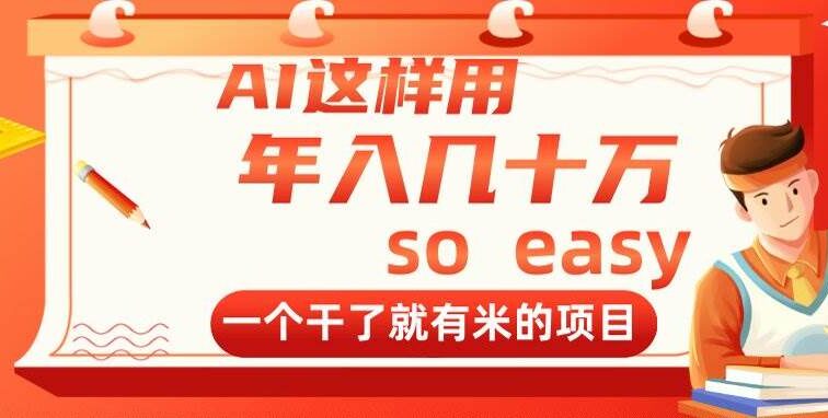 AI这样用，年入几十万，一个干了就有米的项目