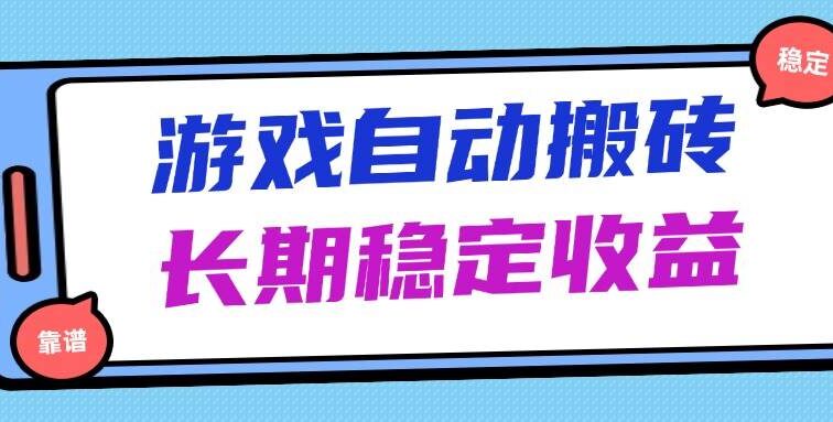 海外游戏暴力搬砖，无脑操作，日入1000+，长期稳定收益