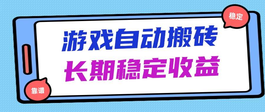 海外游戏暴力搬砖，无脑操作，日入1000+，长期稳定收益