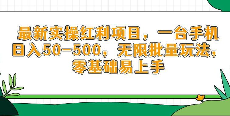 最新实操红利项目，一台手机日入50-500，无限批量玩法，零基础易上手