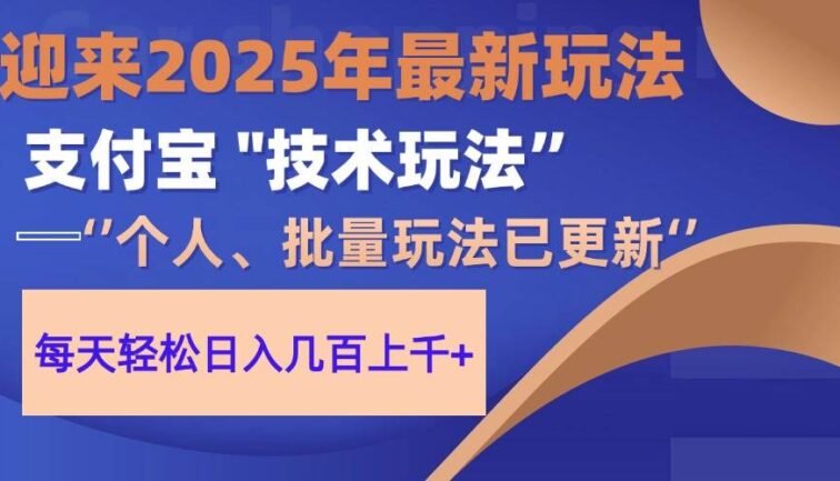 2025支付宝分成最新玩法、一部手机、小白轻松日收几百＋